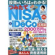 投資のいろはがわかる！つみたてNISA＆iDeCO（DIA Collection） [ムックその他]