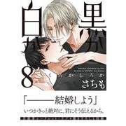 黒か白か　第８巻<8>(あすかコミックスCL-DX) [コミック]