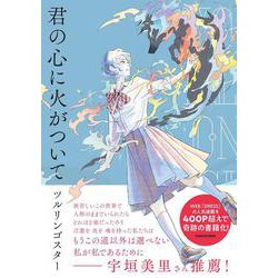 君の心に火がついて [単行本]