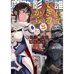 誰にでもできる影から助ける魔王討伐〈5〉 [単行本]
