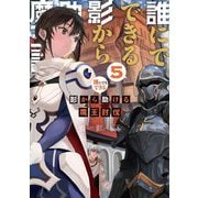 誰にでもできる影から助ける魔王討伐〈5〉 [単行本]