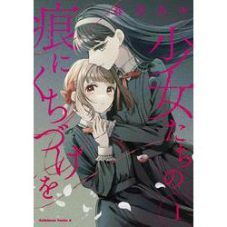 少女たちの痕にくちづけを　（１）<1>(角川コミックス・エース) [コミック]