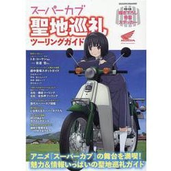 アニメ「スーパーカブ」聖地巡礼ツーリングガイド（ヤエスメディアムック） [ムックその他]