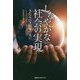 しなやかな社会の実現―きたるべき国難の先に [単行本]