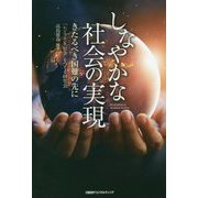 しなやかな社会の実現―きたるべき国難の先に [単行本]