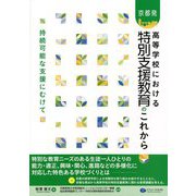 京都発 高等学校における特別支援教育のこれから―持続可能な支援にむけて [単行本]