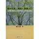 農村住民・施設と農業人口―線形計画法による分布パターンの合成分析 [単行本]