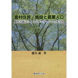 農村住民・施設と農業人口―線形計画法による分布パターンの合成分析 [単行本]