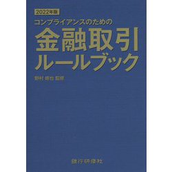 金融取引ルールブック〈2022年版〉―コンプライアンスのための [単行本]
