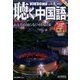 聴く中国語 2022年 06月号 [雑誌]