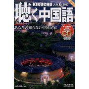聴く中国語 2022年 06月号 [雑誌]