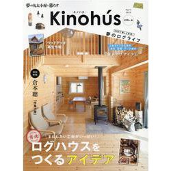 Kinohu's vol.6-夢の丸太小屋に暮らす（MUSASHI MOOK） [ムックその他]