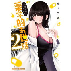 今日から使える薬学的お世話 2<2>(ドラゴンコミックスエイジ) [コミック]