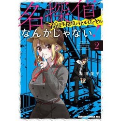 名探偵なんかじゃない！～高校生探偵バトルロイヤル～ 2<2>(ドラゴンコミックスエイジ) [コミック]