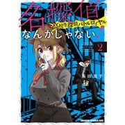 名探偵なんかじゃない！～高校生探偵バトルロイヤル～ 2<2>(ドラゴンコミックスエイジ) [コミック]