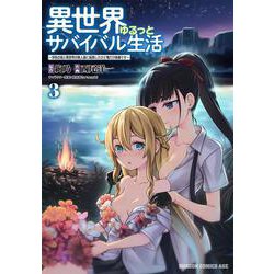 異世界ゆるっとサバイバル生活～学校の皆と異世界の無人島に転移したけど俺だけ楽勝です～ ３<3>(ドラゴンコミックスエイジ) [コミック]