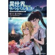 異世界ゆるっとサバイバル生活～学校の皆と異世界の無人島に転移したけど俺だけ楽勝です～ ３<3>(ドラゴンコミックスエイジ) [コミック]