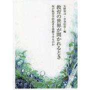 教育の世界が開かれるとき―何が教育学的思考を発動させるのか [単行本]