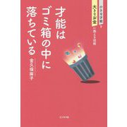 才能はゴミ箱の中に落ちている [単行本]