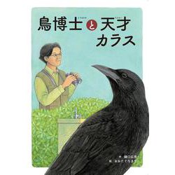 鳥博士と天才カラス [絵本]