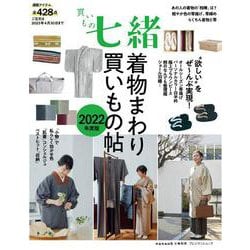 買いもの七緒 着物まわり買いもの帖2022年度版 [ムックその他]
