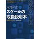 水野式 スケールの取扱説明(トリセツ)本 全楽器奏者対応 [単行本]
