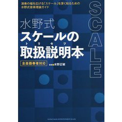 水野式 スケールの取扱説明(トリセツ)本 全楽器奏者対応 [単行本]
