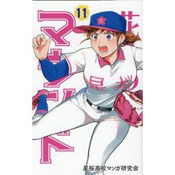 花鈴のマウンド 11 [コミック]