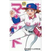花鈴のマウンド 11 [コミック]