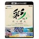彩(IRODORI)にっぽん 4K HDR紀行 Vol.3 冬の釧路湿原/8K空撮 SKY OF TOKYO/沖縄本島北部のビーチ (ビコム 4K Relaxes) [UltraHD Blu-ray]