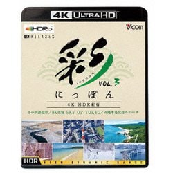 彩(IRODORI)にっぽん 4K HDR紀行 Vol.3 冬の釧路湿原/8K空撮 SKY OF TOKYO/沖縄本島北部のビーチ (ビコム 4K Relaxes) [UltraHD Blu-ray]