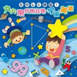 コロムビアキッズ たのしく暗記!九九・県庁所在地・宇宙・英語