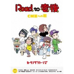 カーリングシトーンズ／Road to 老後 CM王への道/オレたちカーリングシトーンズ [DVD]
