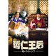 哲仁王后(チョルインワンフ)～俺がクイーン!?～ DVD-BOX1 [DVD]
