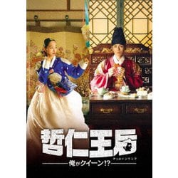 ヨドバシ.com - 哲仁王后(チョルインワンフ)～俺がクイーン!?～ DVD 