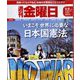 週刊 金曜日 2022年 5/6号(合併号) [雑誌]
