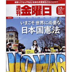 週刊 金曜日 2022年 5/6号(合併号) [雑誌]