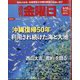 週刊 金曜日 2022年 5/13号 [雑誌]