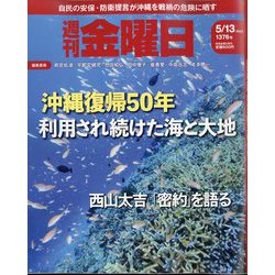 週刊 金曜日 2022年 5/13号 [雑誌]