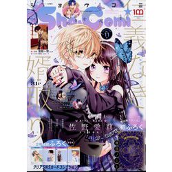 Sho-Comi(少女コミック) 2022年 5/20号 [雑誌]