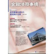 金融法務事情 2022年 5/10号 [雑誌]