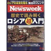Newsweek (ニューズウィーク日本版) 2022年 5/24号 [雑誌]
