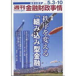 週刊金融財政事情 2022年 5/10号 [雑誌]