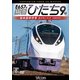 特急ひたち9号 偕楽園駅停車 品川～いわき (ビコム ブルーレイ展望 4K撮影作品) [DVD]