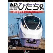 特急ひたち9号 偕楽園駅停車 品川～いわき (ビコム ブルーレイ展望 4K撮影作品)