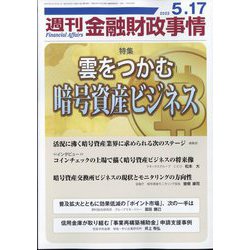 週刊金融財政事情 2022年 5/17号 [雑誌]