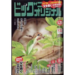 ビッグコミックオリジナル 2022年 5/20号 [雑誌]