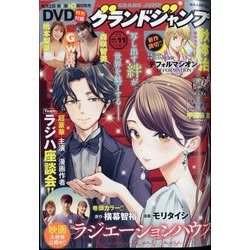 グランドジャンプ 2022年 5/18号 [雑誌]