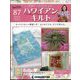 隔週刊ハワイアンキルト 2022年 6/7号(87) [雑誌]