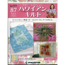 隔週刊ハワイアンキルト 2022年 6/7号(87) [雑誌]